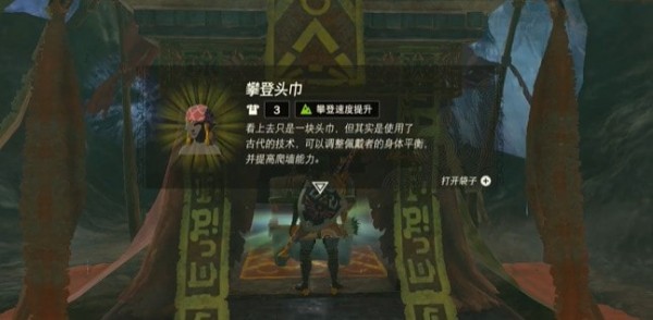 塞尔达传说王国之泪攀登头巾怎么拿 王国之泪攀登头巾获取攻略