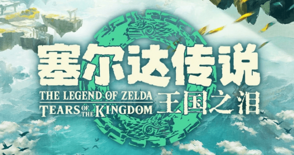 塞尔达传说王国之泪材料怎么刷-塞尔达传说王国之泪材料获得攻略