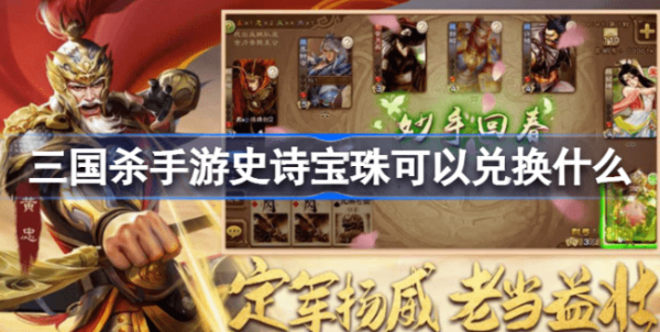 三国杀手游史诗宝珠的影响力是什么 三国杀手游史诗宝珠兑换表2023最佳汇总