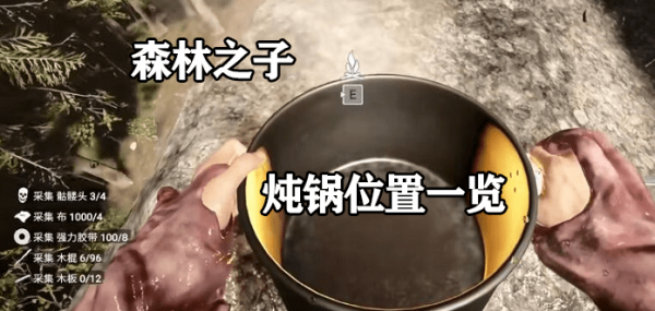 森林之子炖锅在哪-森林之子炖锅位置汇总