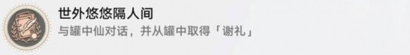 崩坏星穹铁道世外悠悠隔人间怎么解锁,成就图文详细通关攻略