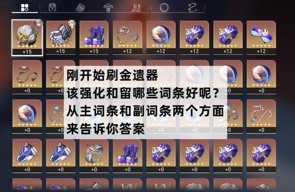 崩坏星穹铁道遗器属性怎么看 主副词条选择攻略