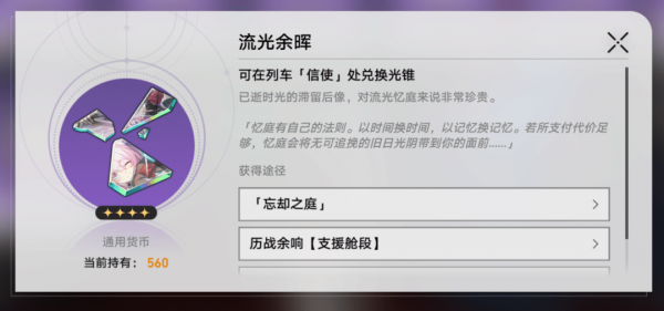 崩坏星穹铁道忘却之庭光锥怎么兑换 崩坏星穹铁道忘却之庭光锥兑换推荐