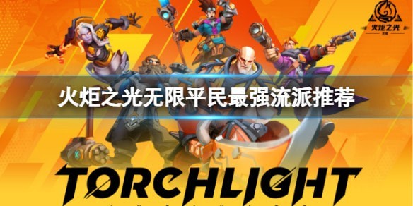 火炬之光无限流派强度推荐_零氪玩什么流派