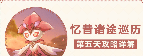 《原神》继志延驻战术攻略技巧-忆昔诸途巡历（五）攻略