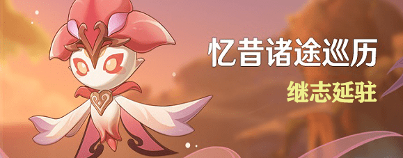 原神忆昔诸途巡历第五天继志延驻攻略-任务攻略图文汇总