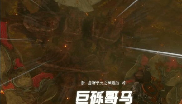 塞尔达传说王国之泪巨砾哥马怎么打出来,火之神殿boss图文详细通关攻略