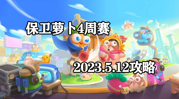 保卫萝卜4周赛5.12攻略-怎么通关