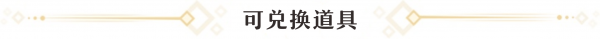 崩坏星穹铁道黑塔商店换哪个光锥 黑塔商店兑换性价比细说