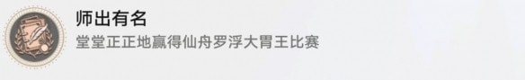崩坏星穹铁道师出有名怎么解锁,成就图文详细通关攻略