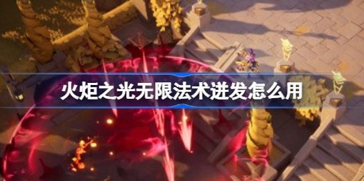 火炬之光无限法术迸发怎么用-法术迸发机制