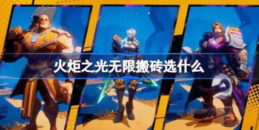 火炬之光无限怎么搬砖 火炬之光无限搬砖攻略