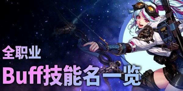 dnf各职业buff技能名字 dnf全职业buff技能汇总表2023