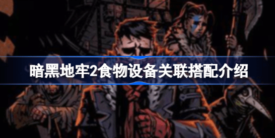 暗黑地牢2食物的影响力是什么 暗黑地牢2食物效果大全