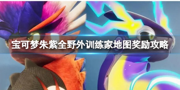 宝可梦朱紫野外训练家地图奖励是啥_野外训练家地图奖励推荐