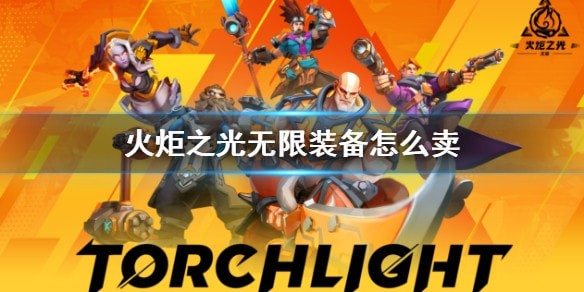 火炬之光无限装备怎么卖-火炬之光无限装备交易策略