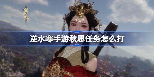 逆水寒手游秋思任务怎么做-秋思任务攻略