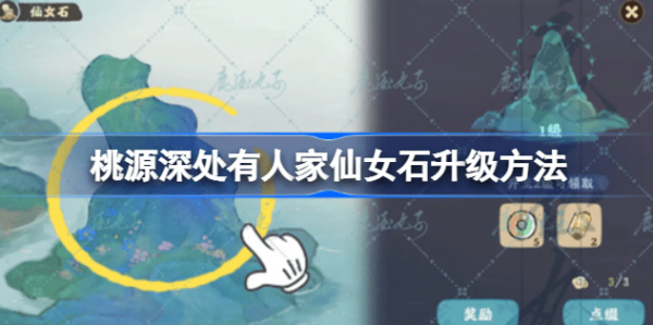 桃源深处有人家仙女石怎么升级 桃源深处有人家仙女石快速升级攻略教程