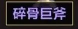 火炬之光无限装备掉落等级怎么看