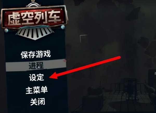 虚空列车怎么调中文_中文修改教程汇总