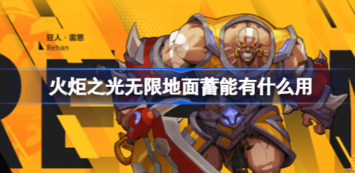 火炬之光无限地面蓄能是什么 火炬之光无限地面蓄能效果攻略
