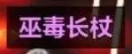 火炬之光无限装备掉落等级怎么看