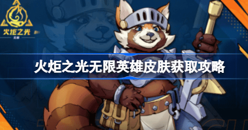 火炬之光无限英雄皮肤怎么得到 火炬之光无限英雄皮肤获得攻略