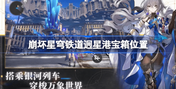 崩坏星穹铁道迥星港宝箱在哪 崩坏星穹铁道迥星港宝箱位置汇总