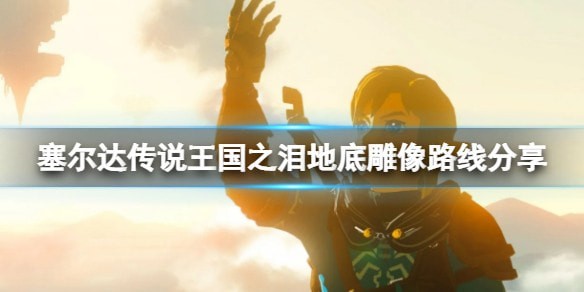 塞尔达传说王国之泪雕像在哪里_雕像获取位置汇总
