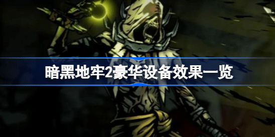 暗黑地牢2豪华设备的影响力是什么 暗黑地牢2豪华设备影响力汇总