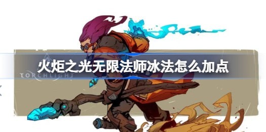 火炬之光无限法师冰法怎么加点-火炬之光无限法师冰法加点图