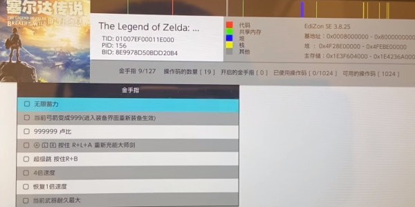 塞尔达传说王国之泪金手指总体评价-附带金手指使用教程