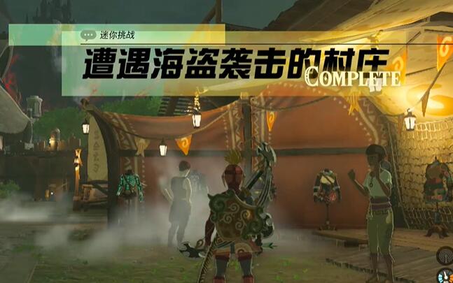 迷你挑战中央海拉鲁遭遇海岛袭击的村庄攻略-海拉鲁城堡前期要不要进