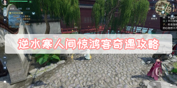 逆水寒人间惊鸿客奇遇攻略