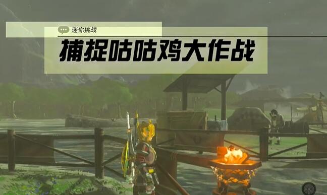 迷你挑战中央海拉鲁捕捉咕咕鸡大作战攻略-塞尔达第一个精英怪怎么打