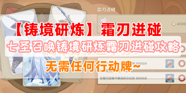 七圣召唤铸境研炼霜刃迸碰攻略