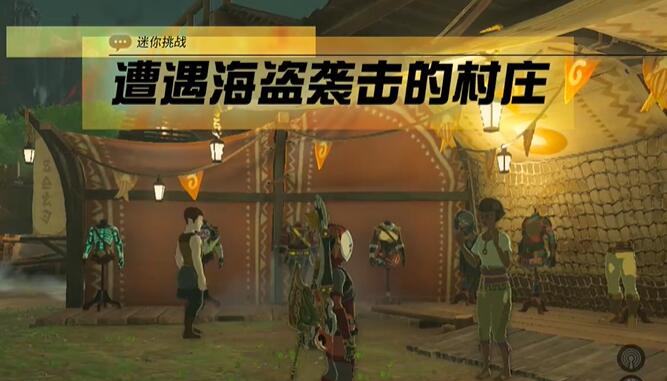 迷你挑战中央海拉鲁遭遇海岛袭击的村庄攻略-海拉鲁城堡前期要不要进
