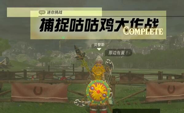 迷你挑战中央海拉鲁捕捉咕咕鸡大作战攻略-塞尔达第一个精英怪怎么打