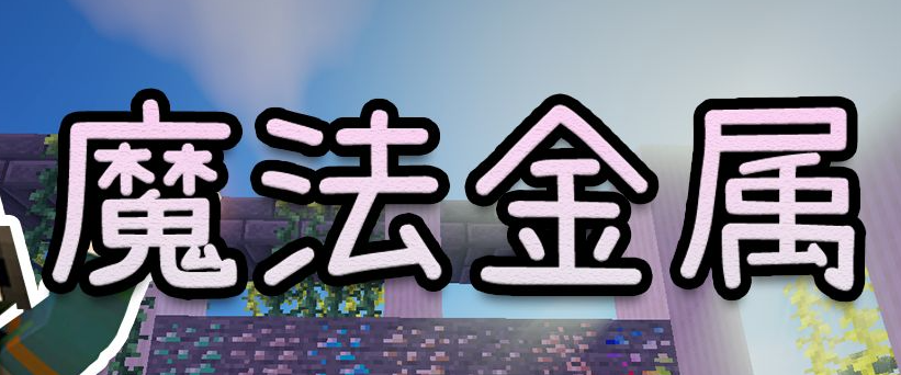 我的世界魔法金属暴风魔蛇怎么得到