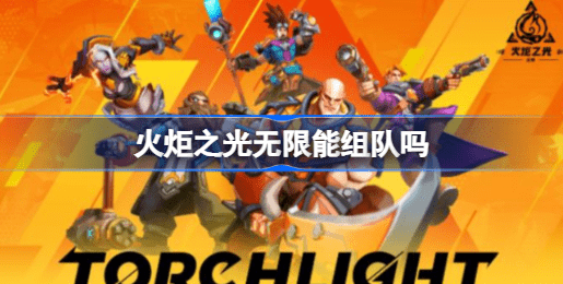 火炬之光无限能组队吗 火炬之光无限组队攻略汇总