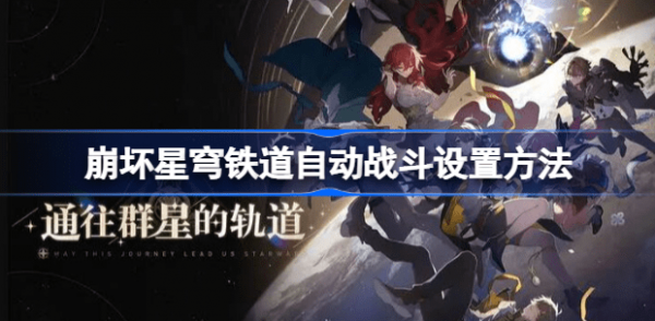 崩坏星穹铁道怎么自动战斗 崩坏星穹铁道自动战斗设置攻略