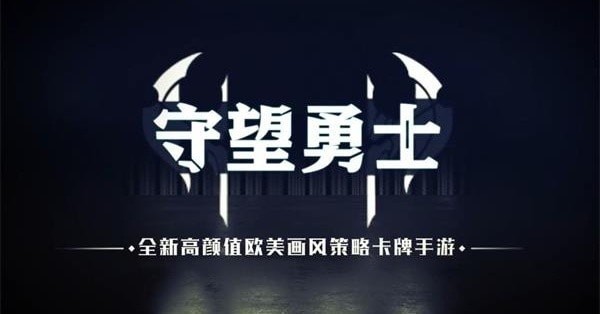 守望勇士最强阵容搭配攻略-守望勇士最强最新阵容