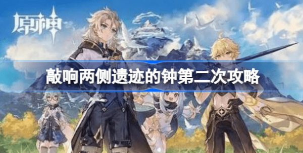 敲响两侧遗迹的钟第二次怎么通关去 原神敲响两侧遗迹的钟攻略汇总