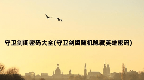 守卫剑阁隐藏英雄密码怎么用 守卫剑阁隐藏英雄密码大全最佳