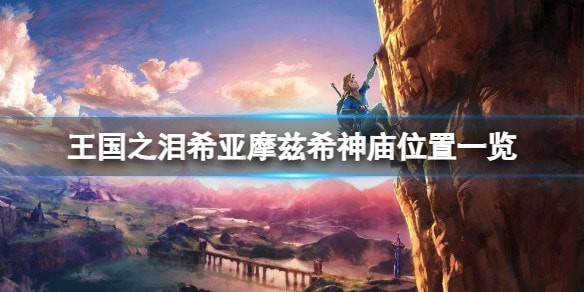 塞尔达传说王国之泪希亚摩兹希神庙在哪里_希亚摩兹希神庙任务攻略汇总