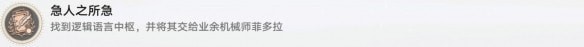 崩坏星穹铁道急人之所急怎么解锁,急人之所急成就图文详细通关攻略