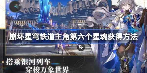 崩坏星穹铁道主角第六个星魂在哪刷-位置在哪里