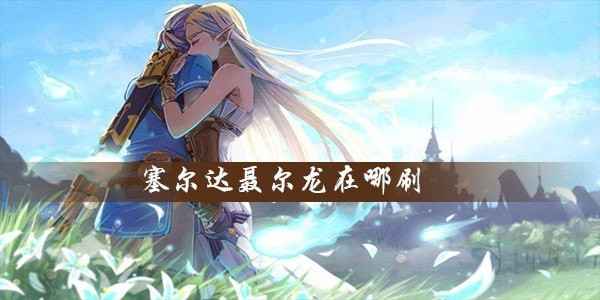 《塞尔达传说王国之泪》聂尔龙位置