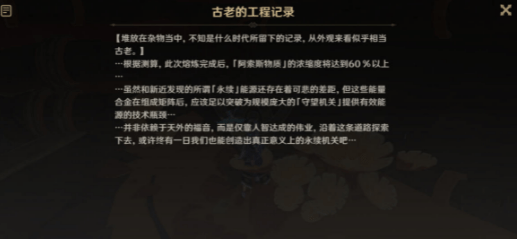 原神古老的工程记录寻找攻略-位置介绍