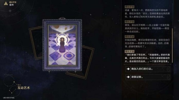 崩坏星穹铁道互动艺术事件怎么选-崩坏星穹铁道互动艺术选项奖励汇总